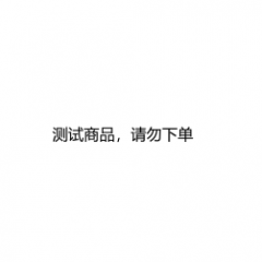 测试商品，请勿下单