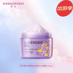 花印薰衣草精油润透补水面膜220g4952458217843