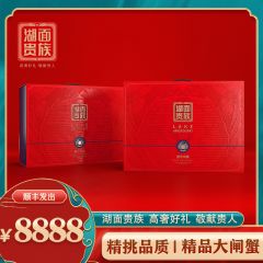 【卡券】湖面贵族大闸蟹8888型礼盒